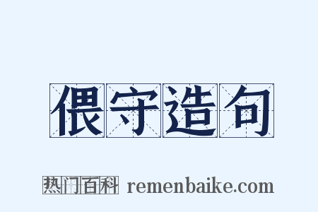 偎守造句是什么意思的图片